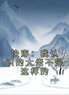 快穿：我认识的大佬不是这样的[抖音]小说-姜玥江凌无删减阅读