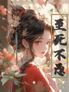 至死不愚小说(完整版)-宋鸢赓子臣章节阅读