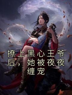 抖音小说撩上黑心王爷后，她被夜夜缠宠，主角裴汐颜祁宸珞最后结局小说全文免费