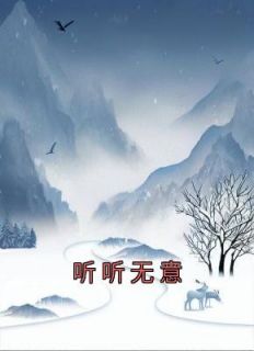 宋听听傅谈昱小说抖音热文《听听无意》完结版