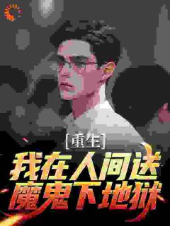 书荒推荐重生：我在人间送魔鬼下地狱(陈生陈媛)在线试读