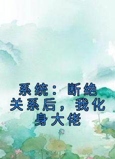 系统：断绝关系后，我化身大佬