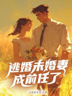 江跃童鹿(原文完整)《逃跑未婚妻遇上未婚夫江跃》无弹窗免费阅读