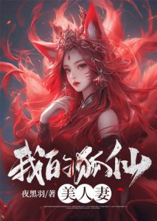 抖音完结《我的狐仙美人妻》林狐君小玖(全文在线阅读)