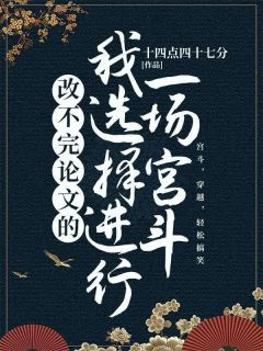 【新书】《改不完论文的我选择进行一场宫斗》主角贺冉翠萍全文全章节小说阅读