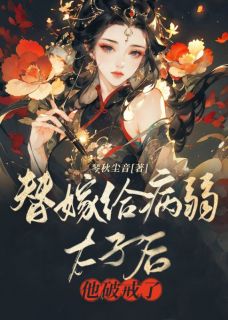 《替嫁给病弱太子后，他破戒了》姜南枝容司璟by琴秋尘音免费看