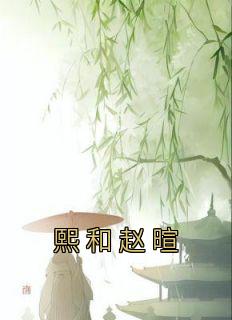 《熙和赵暄》熙和赵暄免费全章节目录阅读