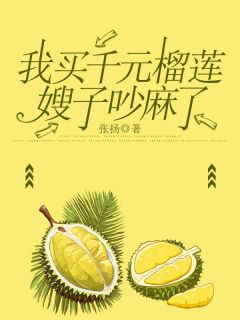 爆款热文庄宜李悦在线阅读-《我买千元榴莲嫂子吵麻了》全章节列表