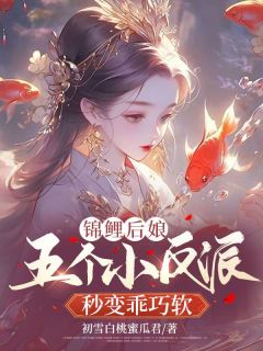 快手热文《锦鲤后娘：五个小反派秒变乖巧软萌》夏芝芝慕渊小说推荐