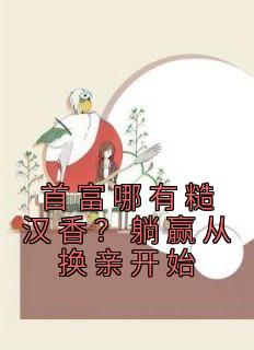 叶语念秦海洋《首富哪有糙汉香？躺赢从换亲开始》全文(叶语念秦海洋)章节免费阅读