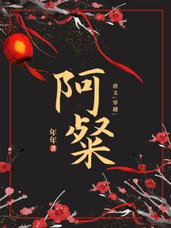 抖音完结《穿书后，殿下对我的强制爱》闻惊赋阿粲(全文在线阅读)