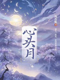 谢姮月容清宴全本小说 《心头月》全文免费在线阅读