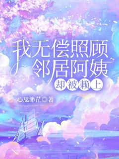 【抖音热推】林婉张阿姨全文在线阅读-《我无偿照顾邻居阿姨，却被赖上》全章节目录