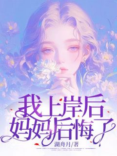 我上岸后，妈妈后悔了小说(完整版)-徐晴晴露露章节阅读