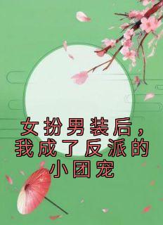 女扮男装后，我成了反派的小团宠(陆瞻行陆瞻堰)最新章节试读