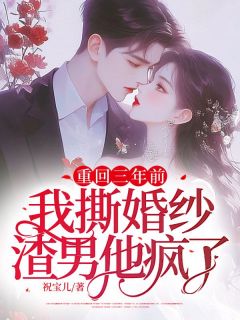 沈虞欢薄司寒小说抖音热文《重回三年前：我撕婚纱渣男他疯了》完结版