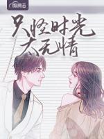 完整版《只怪时光太无情》姜若陆南擎小说免费在线阅读