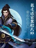 精选好书《重生尸王，我是道家紫袍天师》无删减版全文在线