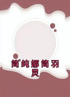 《简纯娜简羽炅》章节全目录 简纯娜简羽炅全文免费阅读