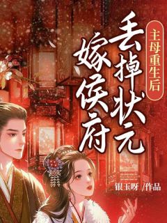 《主母重生后，丢掉状元嫁侯府》乔荞宋行知乔宁免费全章节目录阅读