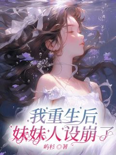 《我重生后妹妹人设崩了》无广告阅读 乔雪乔玥免费在线阅读