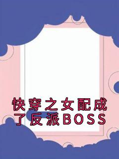 无广告小说快穿之女配成了反派BOSS-苏九陆临轩在线阅读