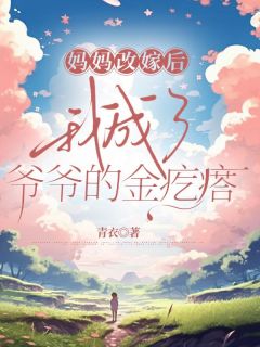 江海江河主角的小说完结版《妈妈改嫁后，我成了爷爷的金疙瘩》全集