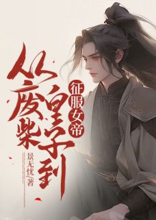 李辰李建小说《从废柴皇子到征服女帝》全文阅读