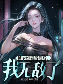 独家被未婚妻活埋后，我无敌了小说-主角苏宸韩千雪全文免费阅读