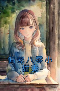 【抖音热推】苏璎盛敬锋全文在线阅读-《偏宠八零小甜妻》全章节目录