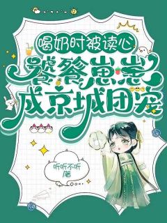 喝奶时被读心，饕餮崽崽成京城团宠小说最新章节-主角宋瑶嘉安王全文免费阅读