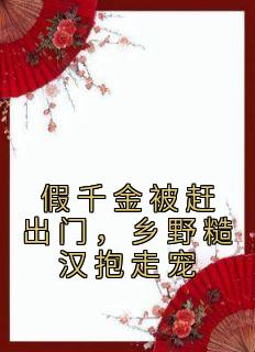 假千金被赶出门，乡野糙汉抱走宠免费阅读全文，主角段小鱼程川小说完整版