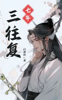 《七年三往复》章节全目录 萧晚紫完颜燮全文免费阅读