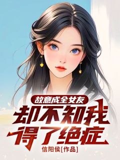 故意成全女友，却不知我得了绝症林城安安小说全文章节阅读