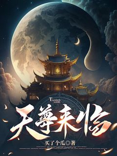 天尊来临小说(完本)-神宇逍遥无错版阅读