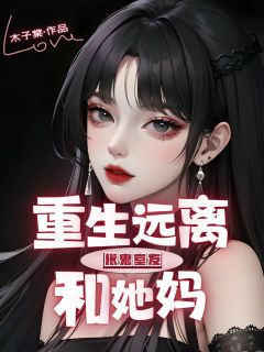 重生远离伥鬼室友和她妈小说(完本)-李棉李眠无错版阅读