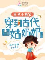 《五岁小萌宝：穿到古代当姑奶奶》无广告阅读 白桃白大山免费在线阅读