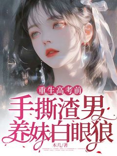 《重生高考前，手撕渣男养妹白眼狼》夏悠悠叶泽大结局小说全章节阅读