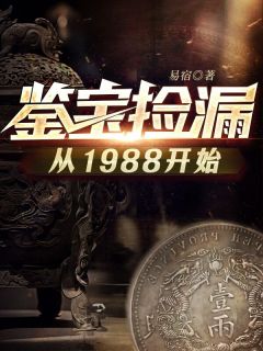 全网首发完整小说鉴宝捡漏从1988开始主角张震张骊在线阅读