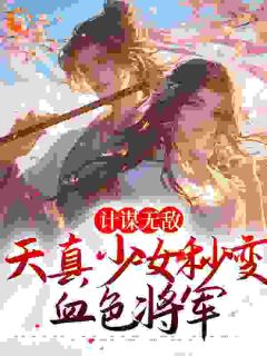 主角褚良哈木颜小说完整版-计谋无敌：天真少女秒变血色将军免费阅读全文