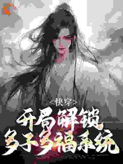 《快穿：开局解锁多子多福系统》朱厚晨曹正淳小说完整在线阅读