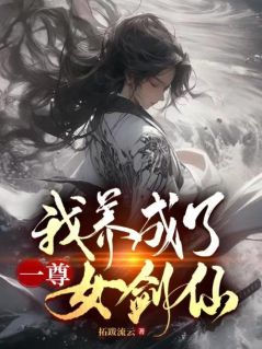 私藏读物《我养成了一尊女剑仙》林墨渊司慕瑶完结版免费阅读