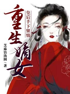 重生嫡女：皇后手下留情小说-慕卿卿许毅正全篇阅读