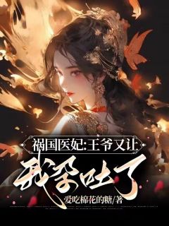 无广告小说祸国医妃：王爷又让我孕吐了-楚玥风胤夜在线阅读