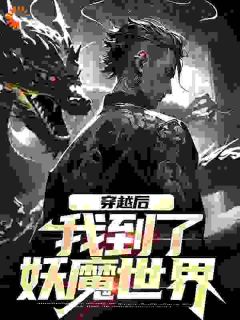 爆款小说《穿越后，我到了妖魔世界》在线阅读-赢逸尘将臣免费阅读