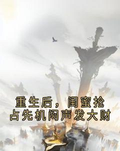 颜青燕凌墨辰小说《重生后，闺蜜抢占先机闷声发大财》全文阅读