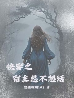 抖音爆款小说《快穿之宿主总是不想活苏夏林紫馨》免费txt全文阅读