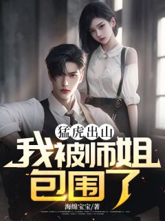 猛虎出山：我被师姐包围了萧遥周婕妤-海绵宝宝小说