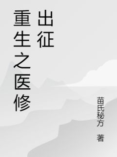 《重生之医修出征》小说纪墨萧若雨最新章节阅读