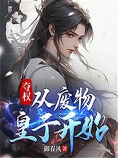 [抖音]小说夏武洛青夺权：从废物皇子开始